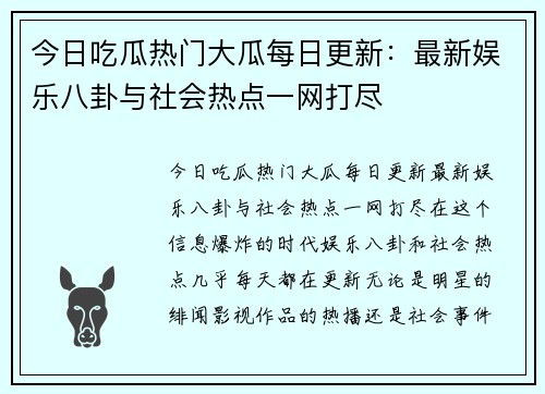 今日吃瓜热门大瓜每日更新：最新娱乐八卦与社会热点一网打尽