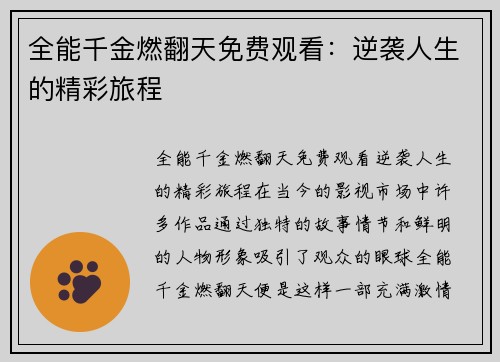 全能千金燃翻天免费观看：逆袭人生的精彩旅程