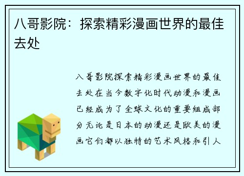 八哥影院：探索精彩漫画世界的最佳去处